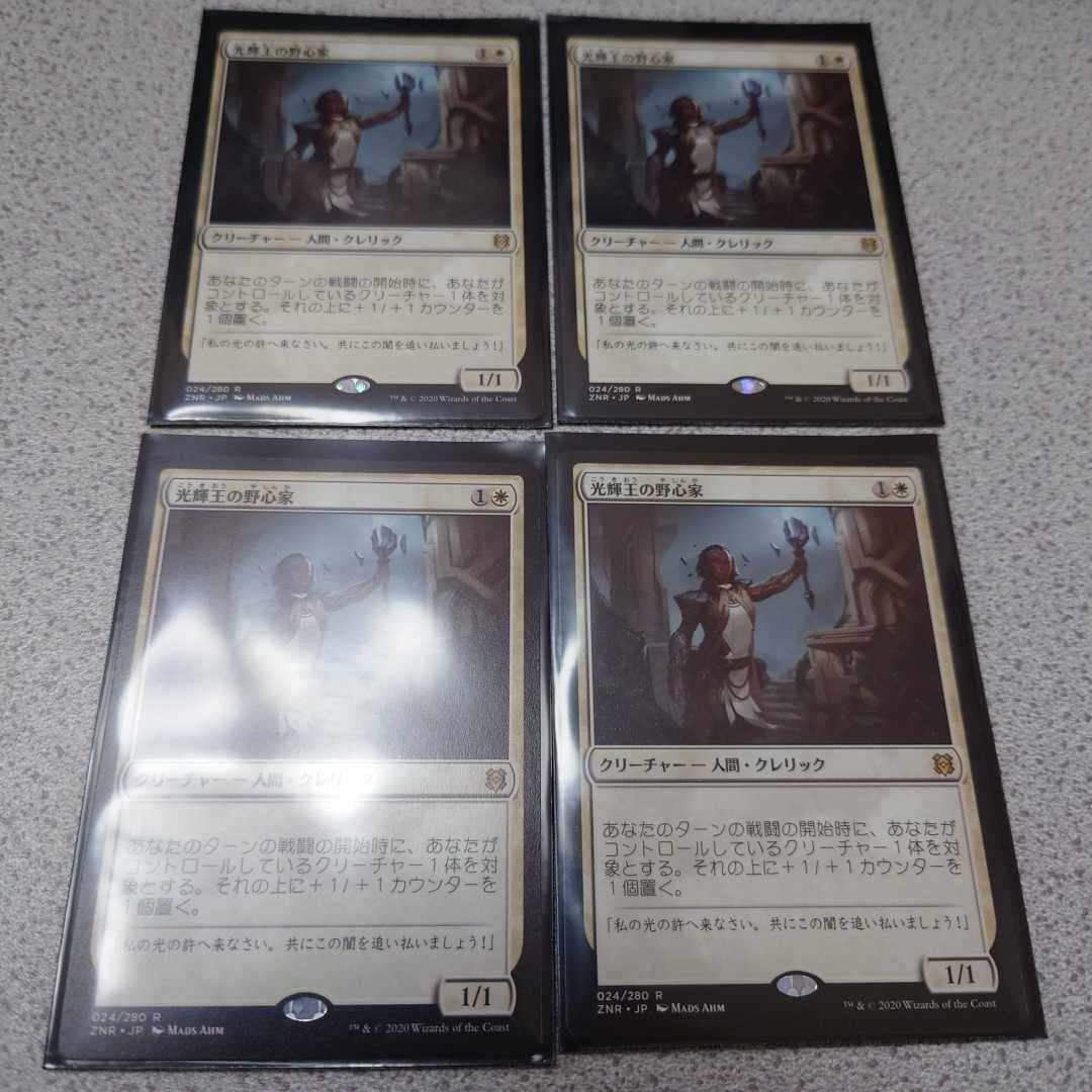 MTG ZNR 光輝王の野心家 日本語 四枚セット 即決拍卖