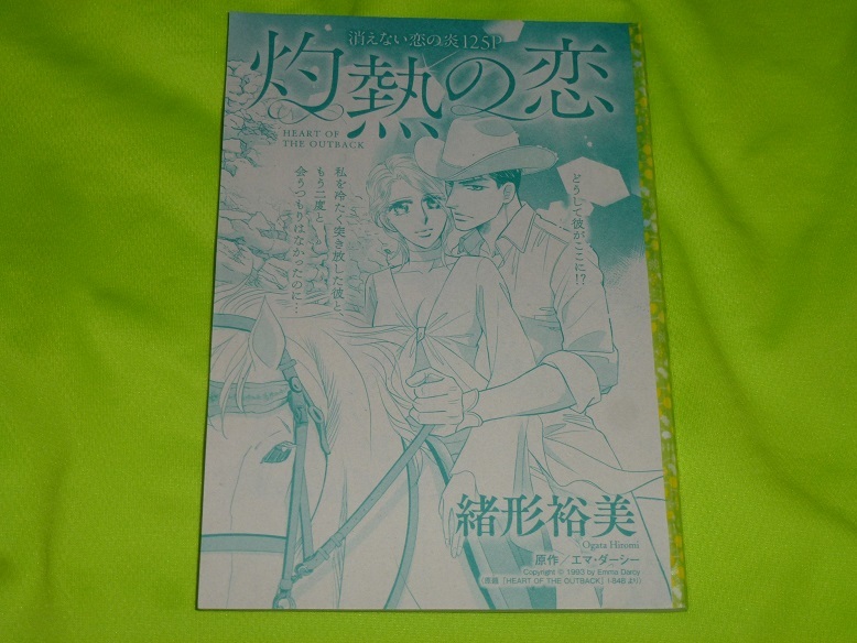 ★灼熱の恋★緒形裕美★増刊ハーレクイン2022.11切抜★送料112円拍卖