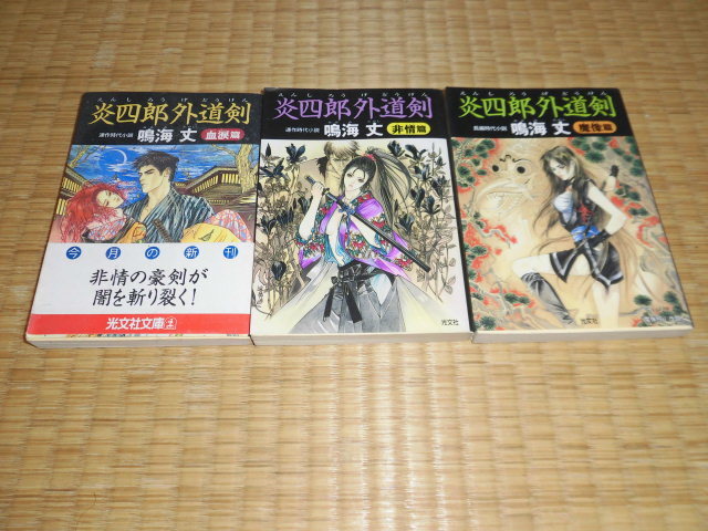 ☆ 炎四郎外道剣 3冊SET 鳴海丈 光文社文庫 ☆拍卖