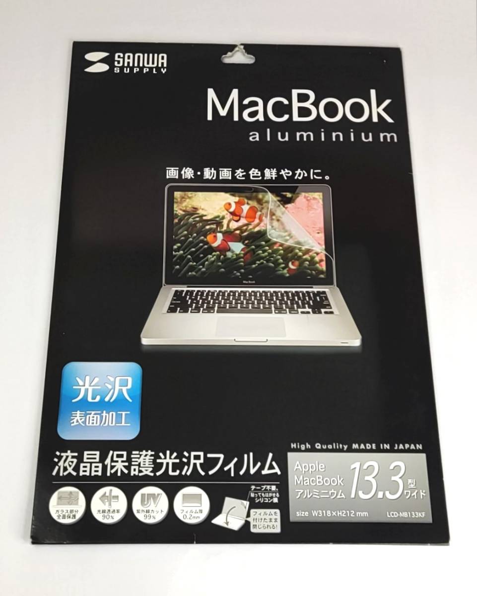 未開封■サンワサプライ Apple MacBook 13.3型ワイド対応 液晶保護 光沢フィルム LCD-MB133KF(MB466J/A、MB467J/A)拍卖