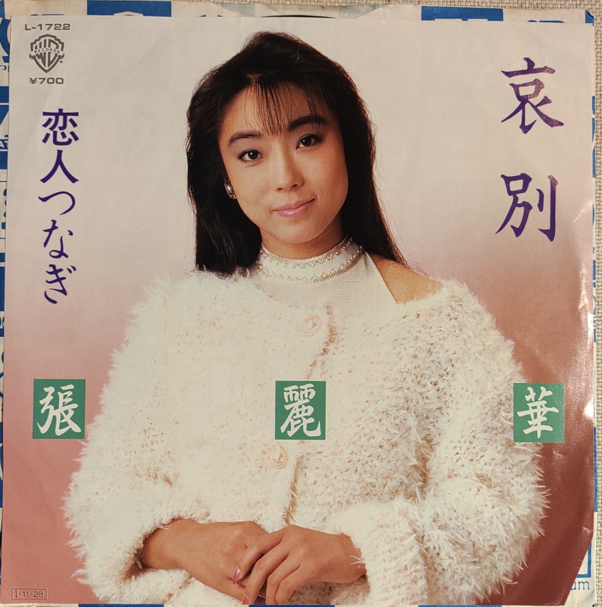 ♪張麗華/哀別/恋人つなぎ/チョウ レイカ/麗麗/リリ/Lili/RiRi/蘇州夜曲/チャイニーズドリーム/昭和歌謡 EP シングル レコード 楊貴妃拍卖