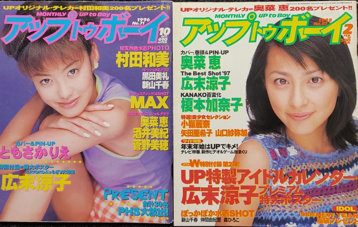 ★2冊セット★アップトゥボーイ 1996 10月 1998年2月/奥菜恵 広末涼子 新山千春 森ひろこ 村田和美 新山千春 酒井美紀 菅野美穂 アイドル誌拍卖