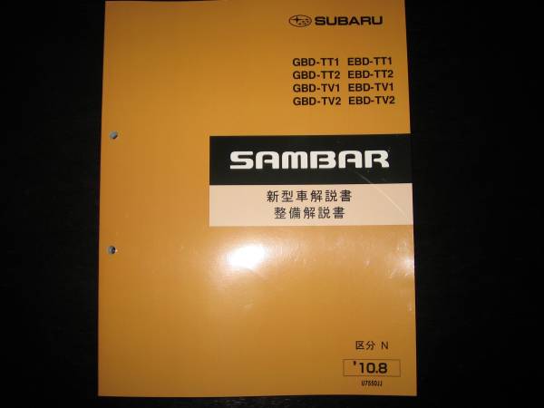 絶版品★TT1 TT2 TV1 TV2 サンバー新型車解説書・整備解説書・配線図集(区分N)2010年8月拍卖