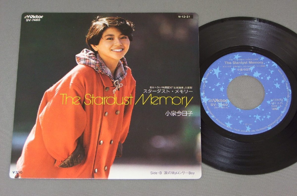 ★日7inch 小泉今日子/STARDUST MEMORY スターダスト・メモリー★拍卖
