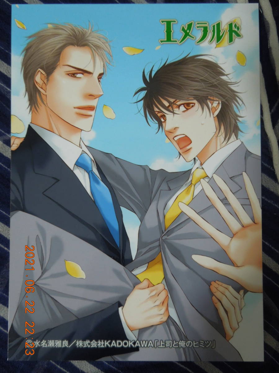 上司と俺のヒミツ ブロマイド / 水無瀬雅良 / エメラルド拍卖