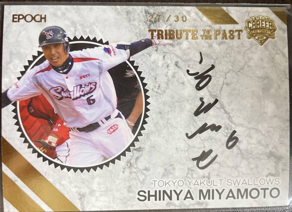2021エポック CAREER ACHIVEMENT 宮本慎也選手直筆サインカード TRIBUTE TO THE PAST拍卖