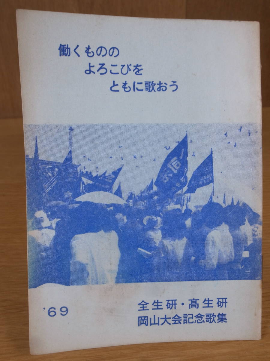 働くものの よろこびを ともに歌おう '69 全生研・高生研 岡山大会記念歌集 非売品 豆本拍卖