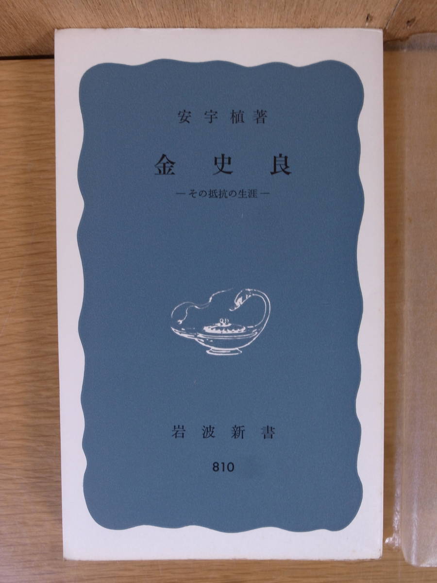 岩波新書 青版 810 金史良 その孤独の生涯 安宇植 岩波書店 1972年 第1刷拍卖