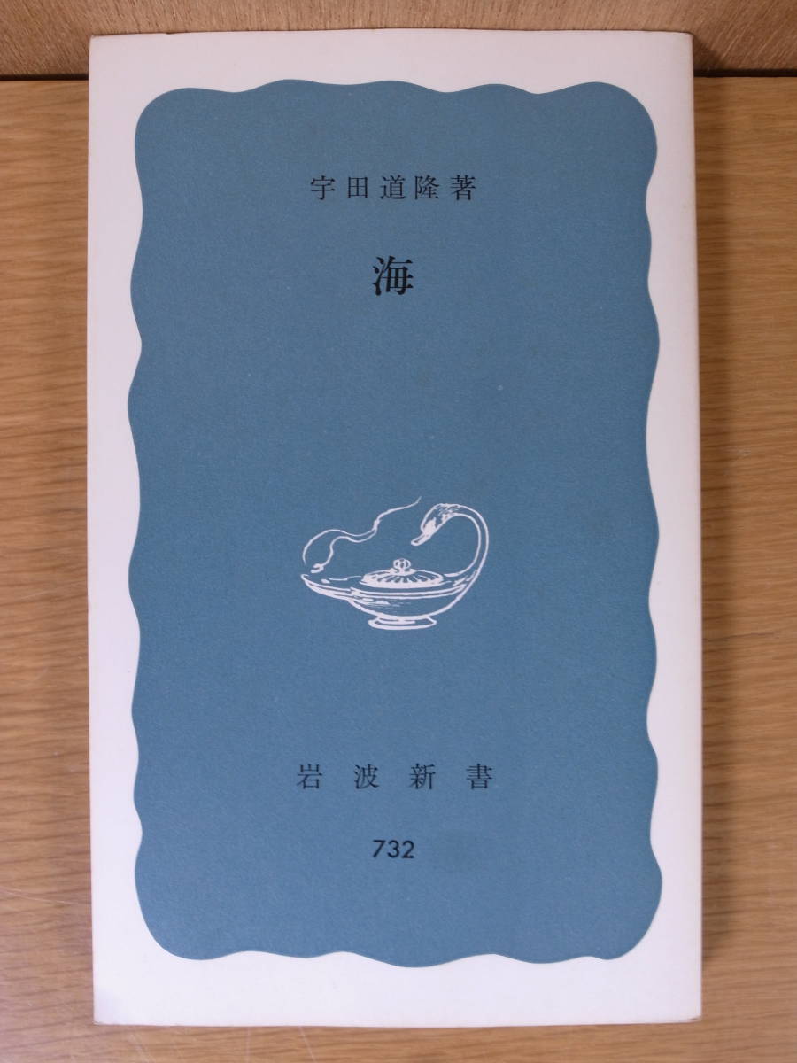 岩波新書青版 732 海 宇田道隆 岩波書店 1974年 第7刷拍卖