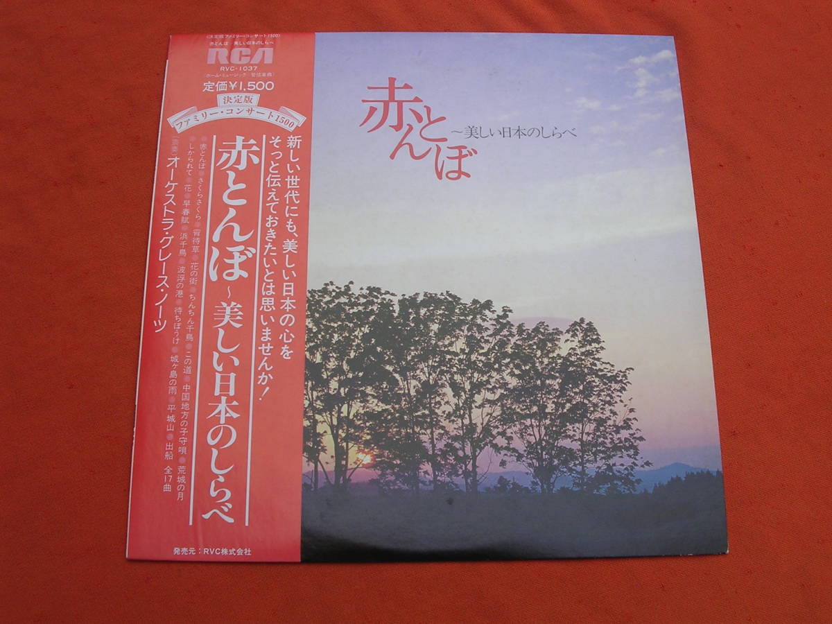 LP・帯◇赤とんぼ 美しい日本のしらべ/ オーケストラ・グレース・ノーツ拍卖