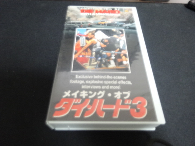 「ダイ・ハード3」 VHSビデオ ブルース・ウィリス拍卖