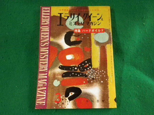 ■エラリイクイーンズ ミステリマガジン 1964年3月 早川書房■FASD2023042813■拍卖