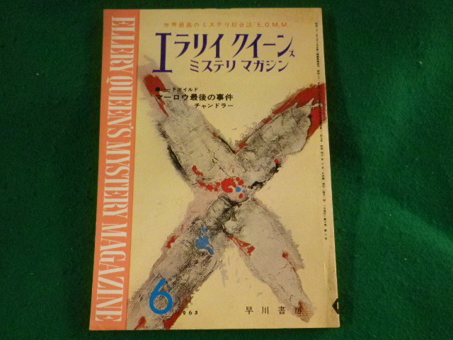 ■エラリイクイーンズ ミステリマガジン 1965年6月 早川書房■FASD2023042818■拍卖