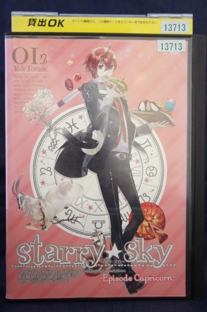 94_02447 Starry☆Sky vol.1~Episode Capricorn~ /(声の出演):折笠富美子、緑川光、杉田智和 他拍卖