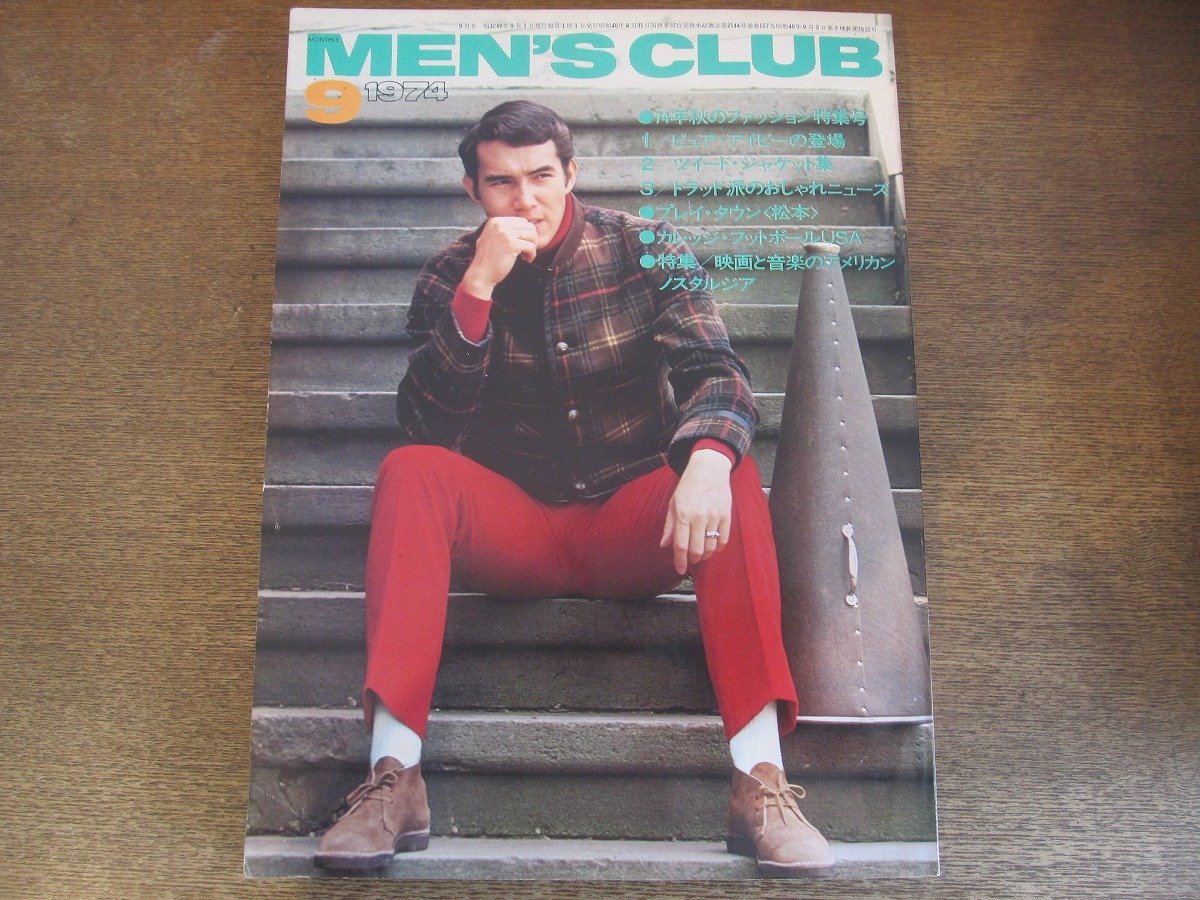 2304MK●MEN'S CLUB メンズクラブ 157/1974昭和49.9●秋のファッション特集号/ピュアアイビーの登場/ツイードジャケット/トラッド拍卖