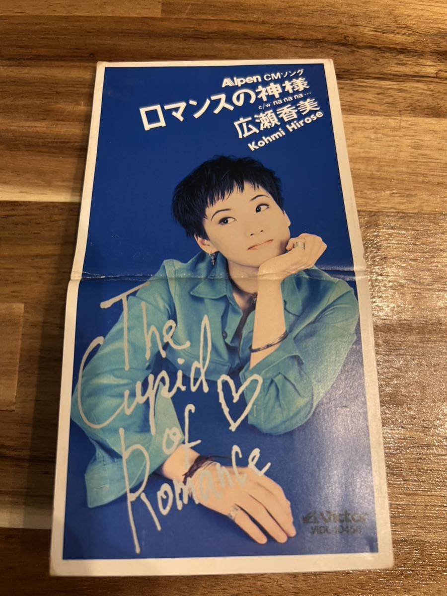 広瀬香美 ロマンスの神様 na na na シングルCD アルペンCMソング拍卖