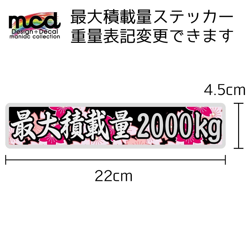 重量 数字表記 最大5ケタまで変更可能 最大積載量 ステッカー 和柄サクラ 22cm×4.5cm メタリック シルバー文字 長期使用可拍卖