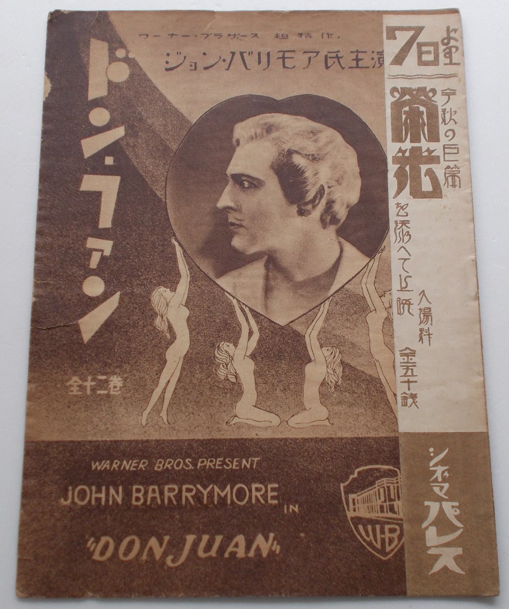 映画パンフレット□ドン・ファン/ジョン・バリモア、メリー・アスター、マーナ・ロイ拍卖