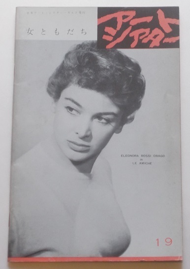 ミケランジェロ・アントニオーニ□女ともだち:パンフレット/エレオノラ・ロッシ・ドラゴ、ヴァレンティナ・コルテーゼ アートシアター拍卖