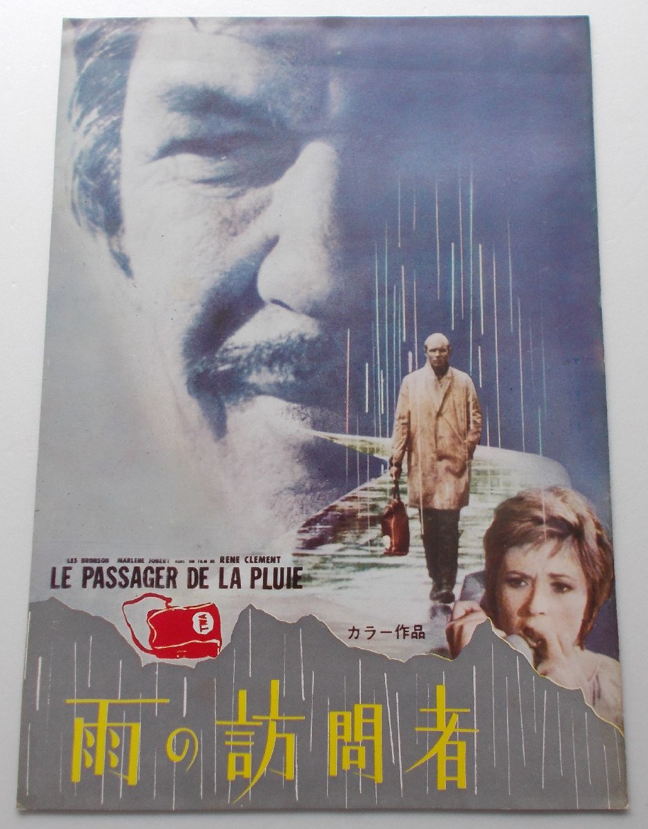 チャールズ・ブロンソン▼雨の訪問者:R版パンフレット/ルネ・クレマン拍卖