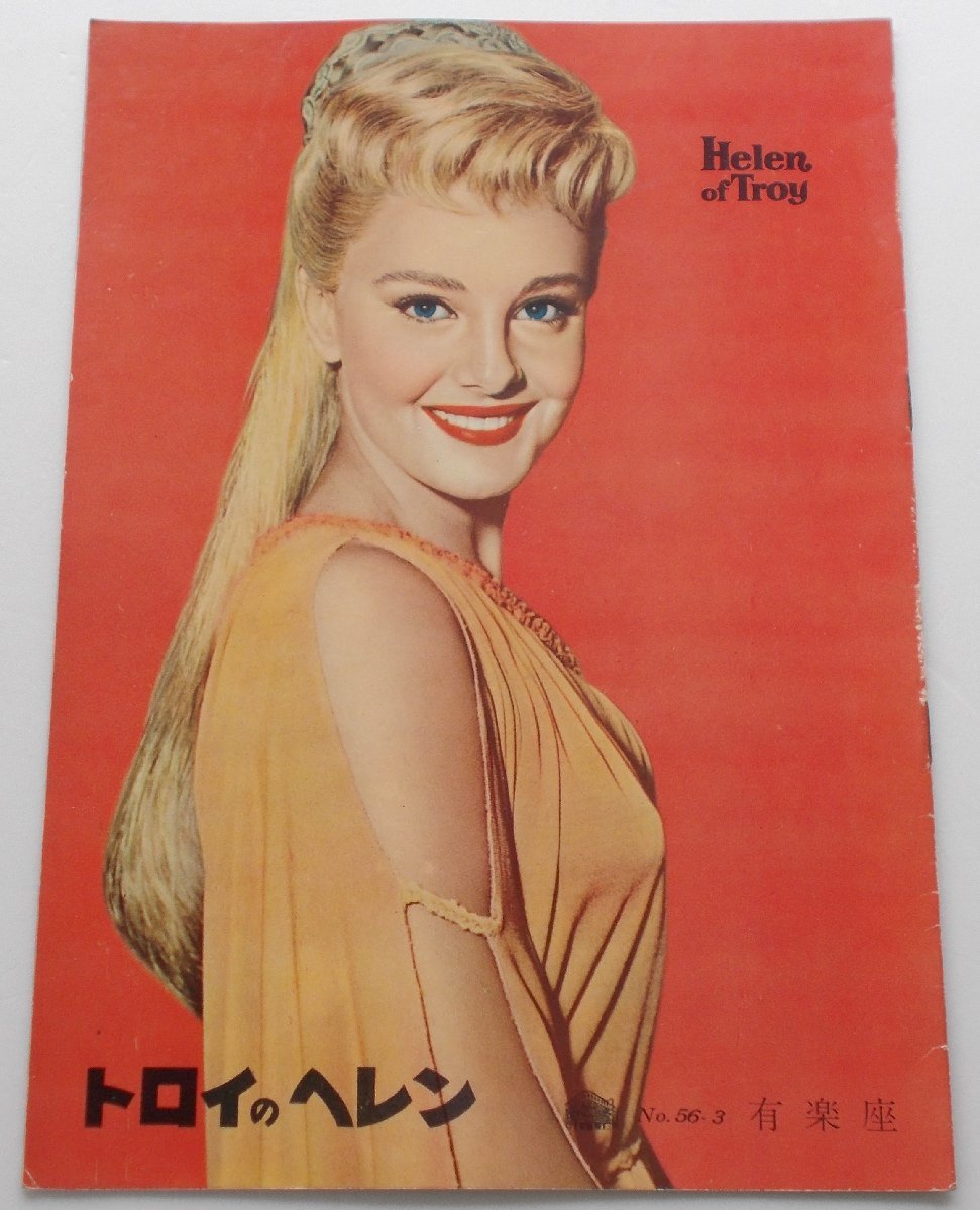 映画パンフレット□トロイのヘレン/ロッサナ・ポデスタ、ジャック・セルナス、ブリジット・バルドー拍卖