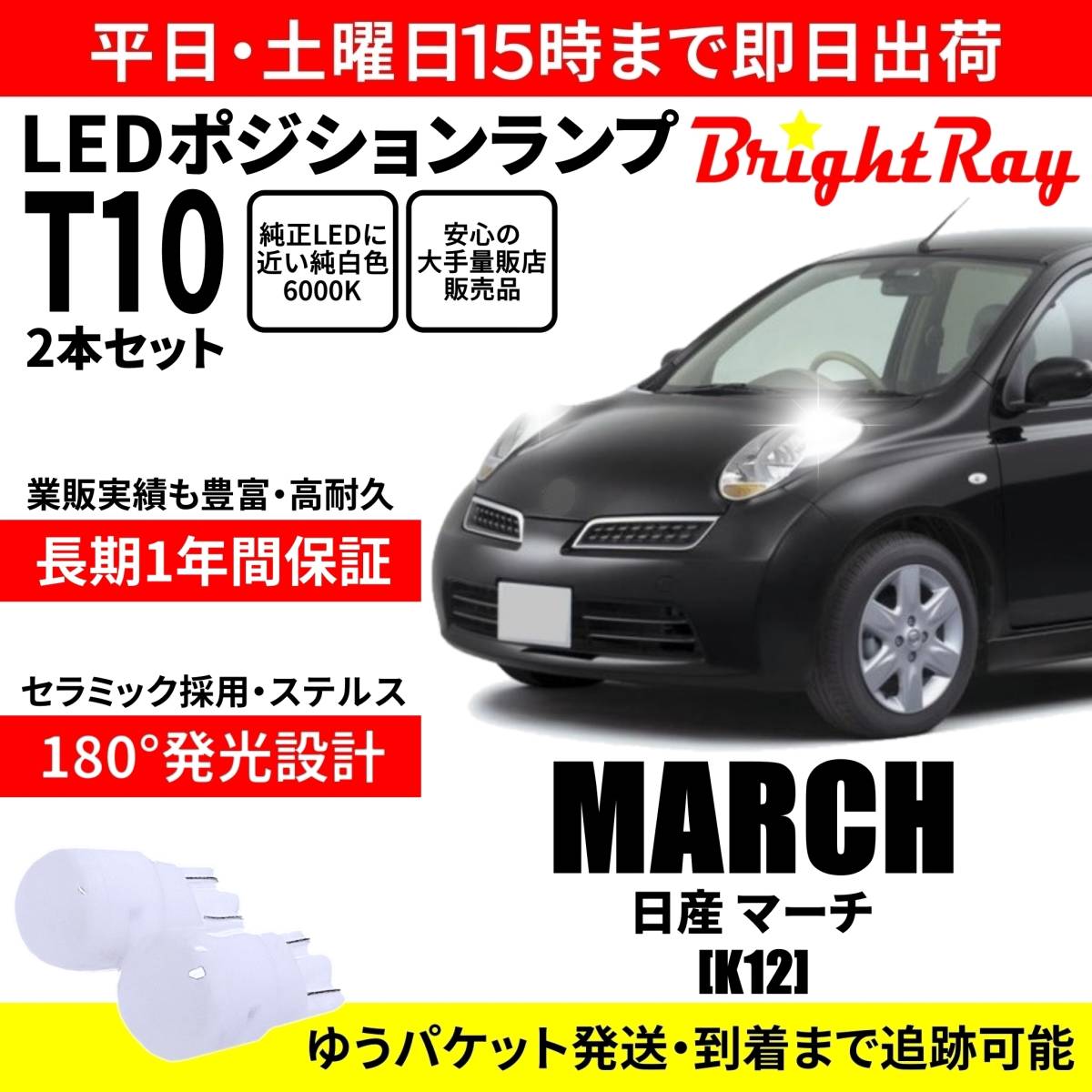 送料無料 1年保証 日産 マーチ K12 BrightRay T10 LED バルブ ポジションランプ 車幅灯 2本セット 車検対応拍卖