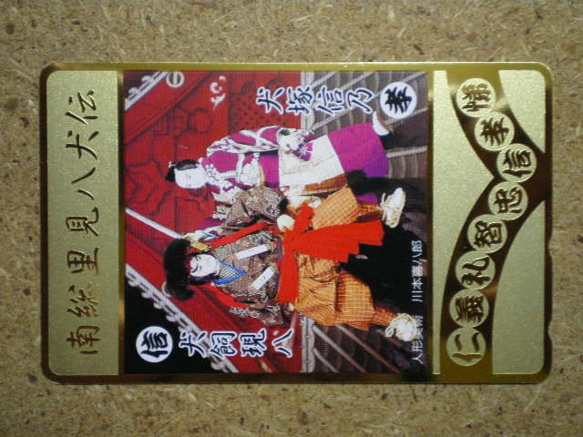 ning・南総里見八犬伝 人形 川本喜八郎 金箔枠 テレカ拍卖