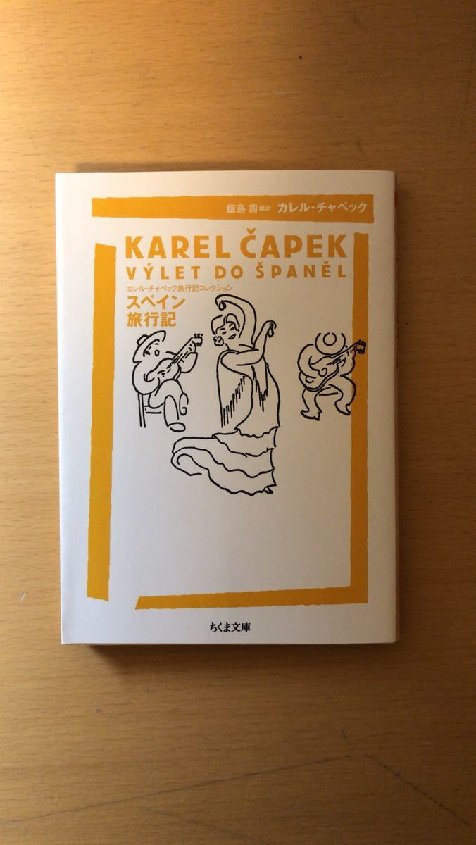 スペイン旅行記―カレル・チャペック旅行記コレクション (ちくま文庫)拍卖