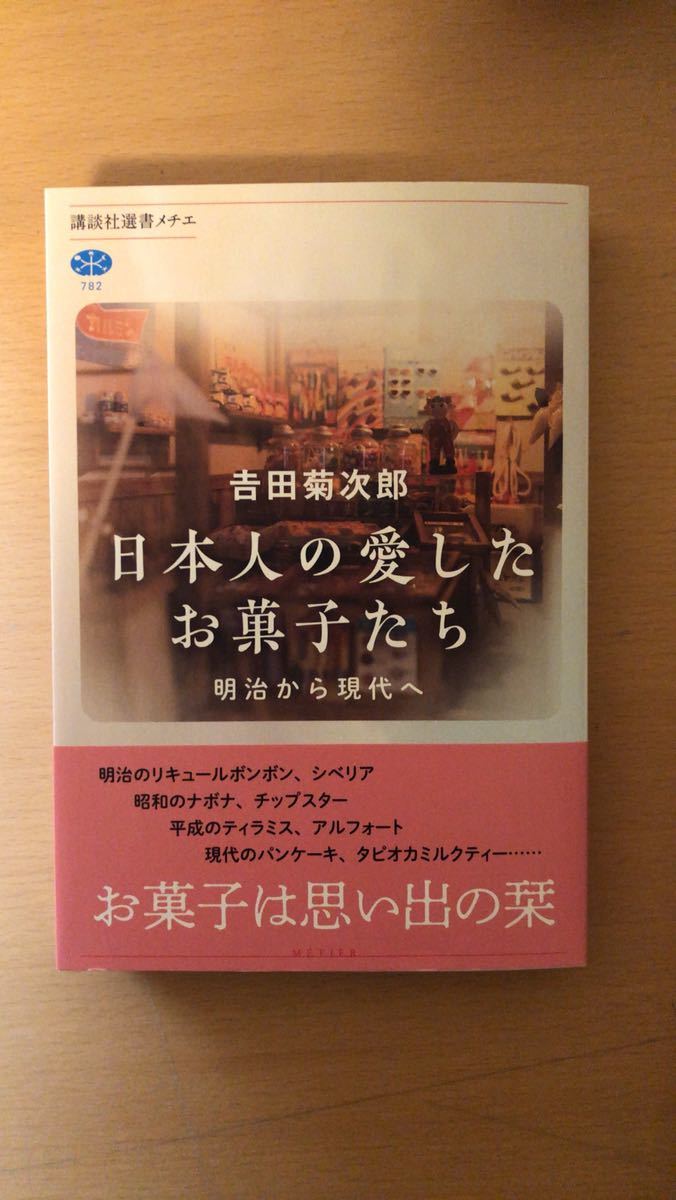 吉田 菊次郎 日本人の愛したお菓子たち 明治から現代へ (講談社選書メチエ)拍卖