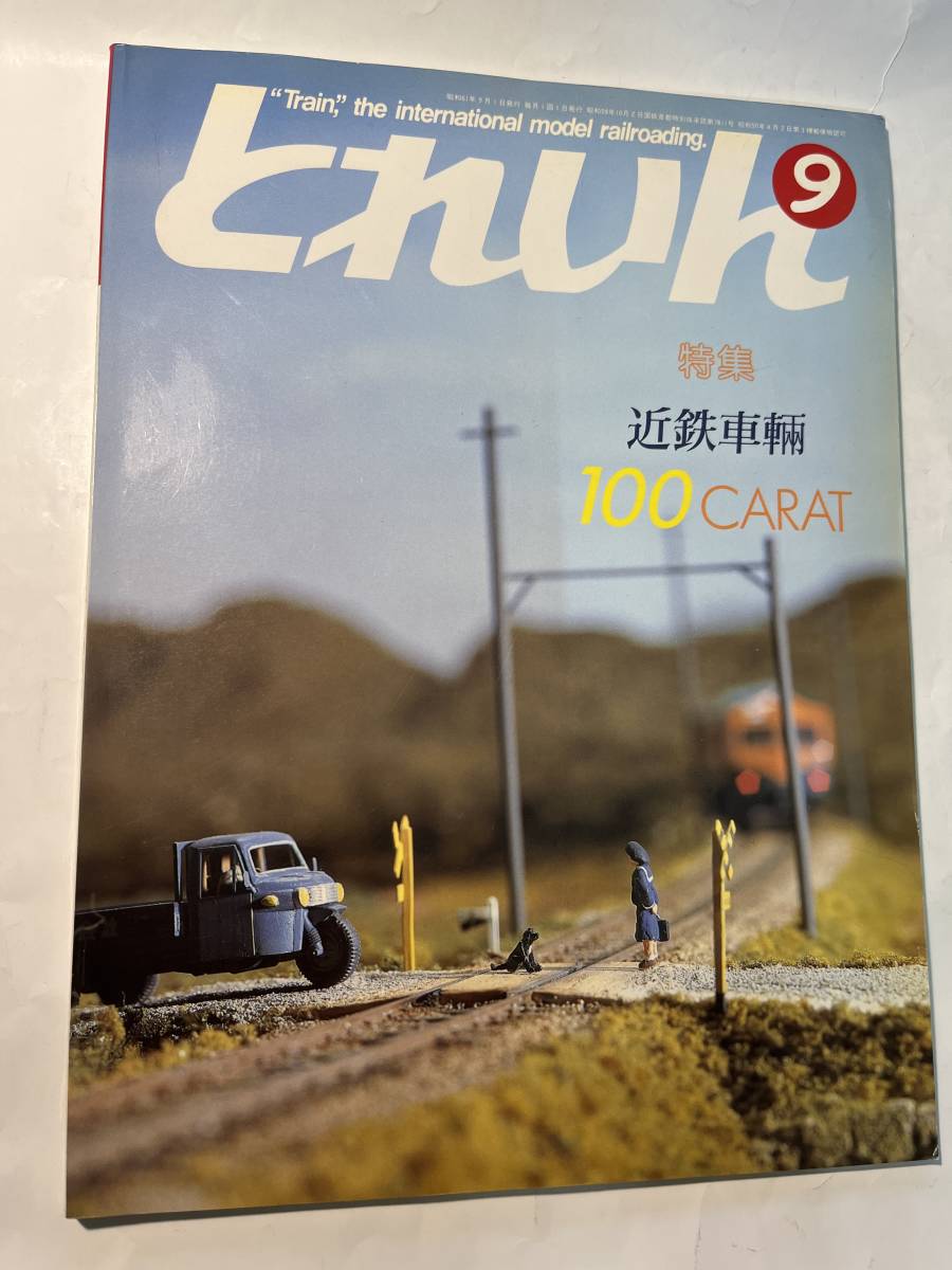 ◆:TRAIN トレイン 1986年 9月号 NO.141 特集: 特急車&通勤車 近鉄電車の魅力拍卖
