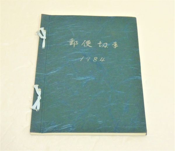 郵政弘済会四国地方本部 切手帳(切手無) 1984年 959938OT-326G12拍卖