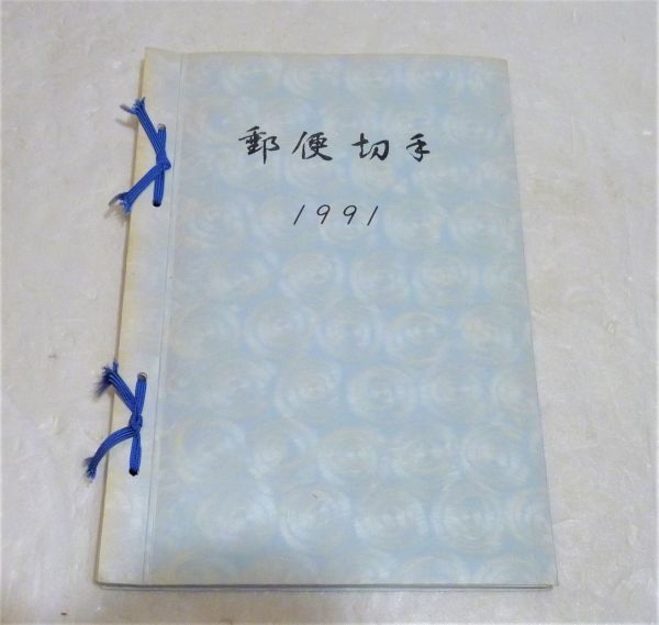 郵政弘済会四国地方本部 切手帳(切手無) 1991年 955435OT-326G12拍卖