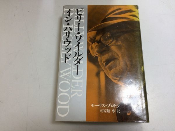●P123●ビリーワイルダーインハリウッド●モーリスゾロトウ●天才映画監督の数奇な人生サンセット大通り麗しのサブリナ昼下りの情事拍卖