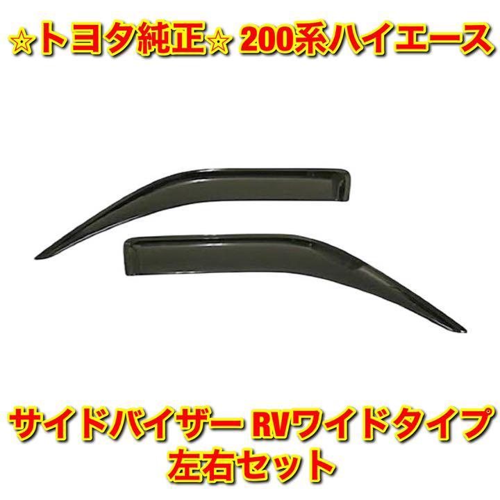 【新品未使用】トヨタ 200系ハイエース KDH2## TRH2## サイドバイザー RVワイドタイプ 左右セット TOYOTA HIACE トヨタ純正部品 送料無料拍卖