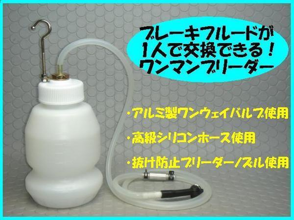 【ワンマンブリーダー】※ ブレーキフルードブリーダー・シリコンホース仕様拍卖