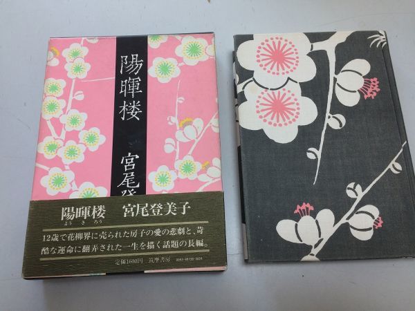●P176●陽暉楼●ようきろう●宮尾登美子●筑摩書房●昭和51年1刷●即決拍卖