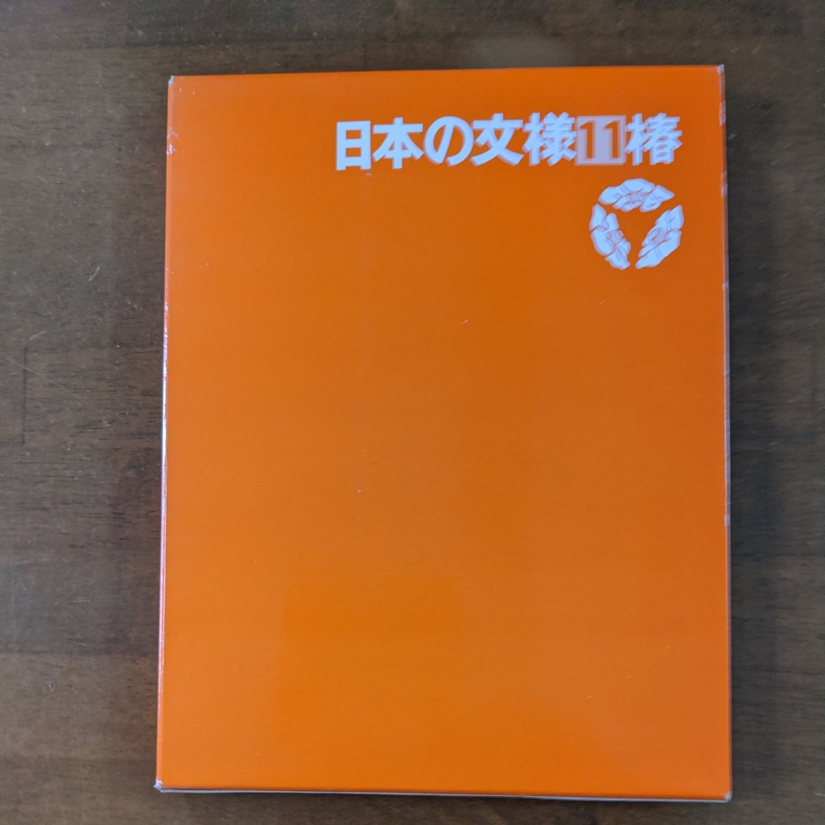 日本の文様  11 椿   光琳社出版拍卖