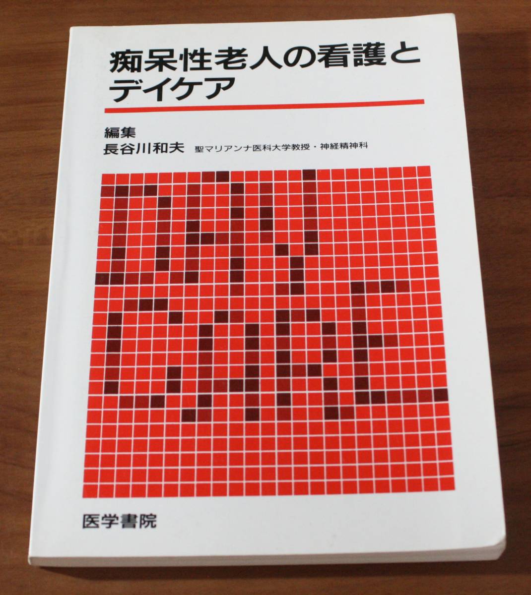 ★79★痴呆性老人の看護とデイケア 長谷川和夫 古本★拍卖