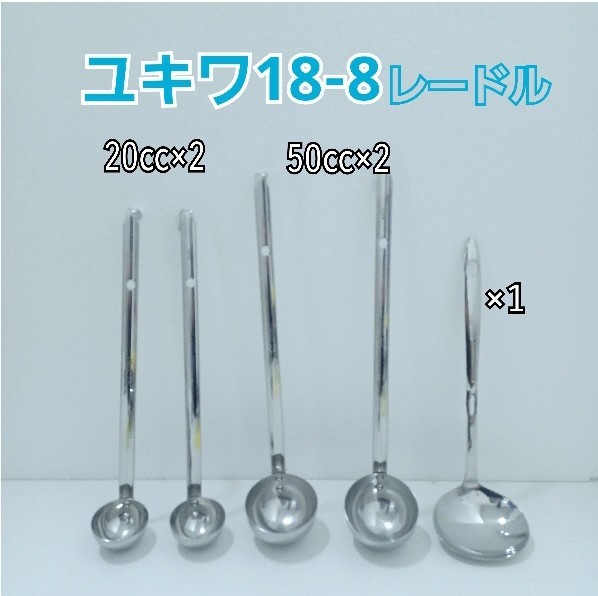 411鋤)5個まとめて レードル ユキワ YUKIWA 三宝産業 18-8 ステンレス 業務用 ビュッフェ ドレッシング お玉 店舗 飲食店 (230424)拍卖