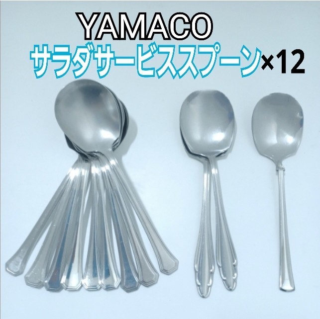 416鋤)12本 メーカー種々 yamaco ステンレス サラダサービススプーン 業務用 ビュッフェ 店舗 カトラリー サラダスプーン (230426)拍卖