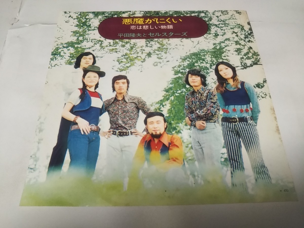 【EPレコード】悪魔がにくい 平田隆夫とセルスターズ拍卖