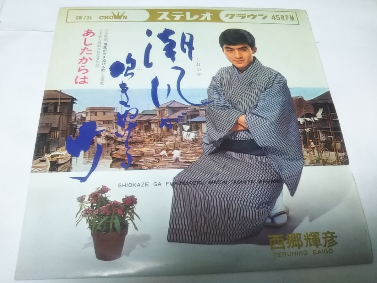 【EPレコード】潮風吹きぬける町 西郷輝彦拍卖