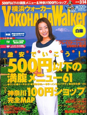 横浜ウォーカー2000年3月14日号 表紙:菅野美穂拍卖