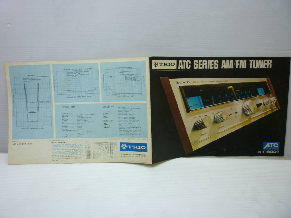 TRIO トリオ ATCシリーズ AM/FMチューナー KT-8001 カタログ拍卖