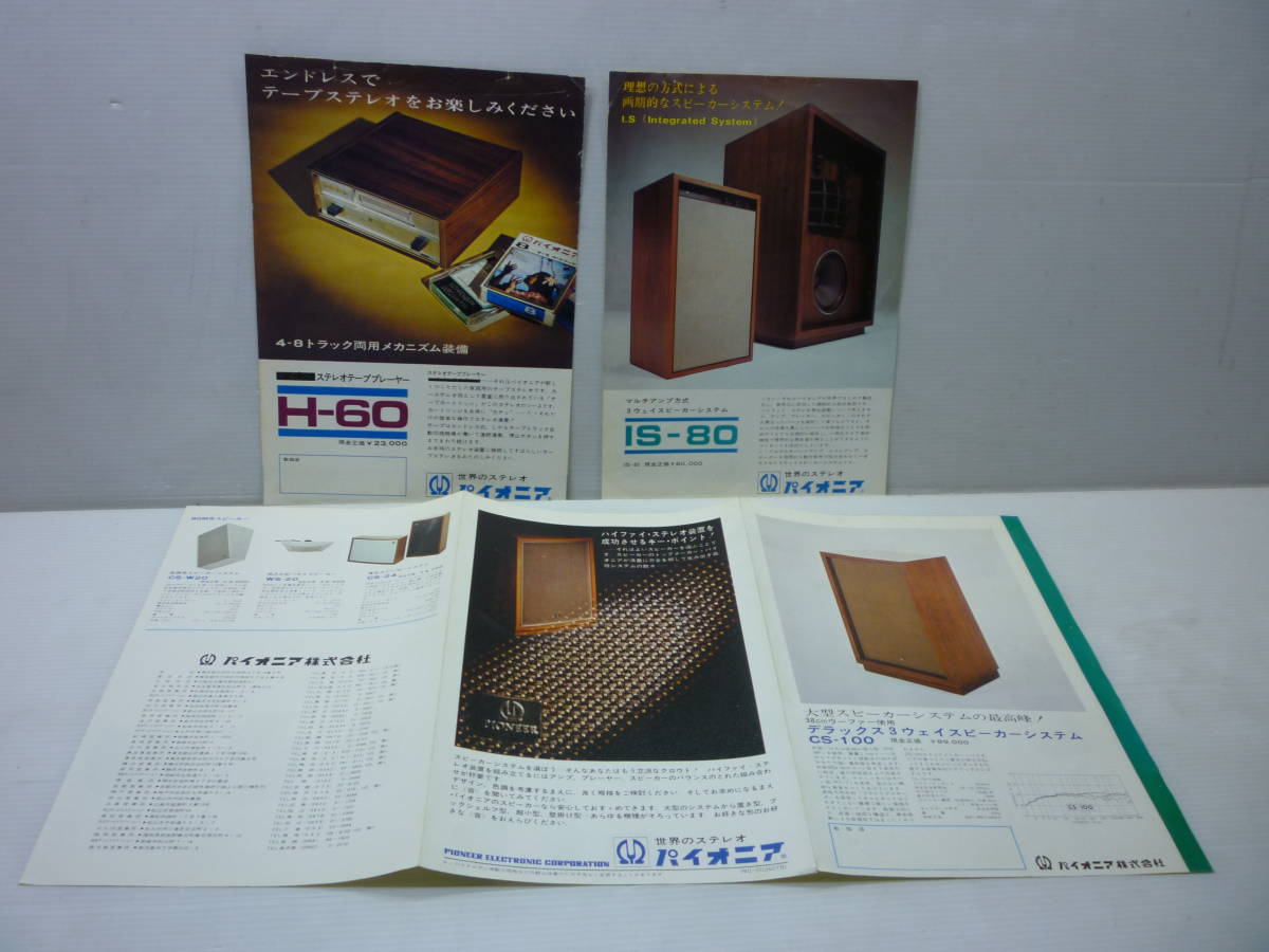パイオニア カタログ スピーカーIS-80/ステレオテーププレーヤー H-60/CS-100他拍卖