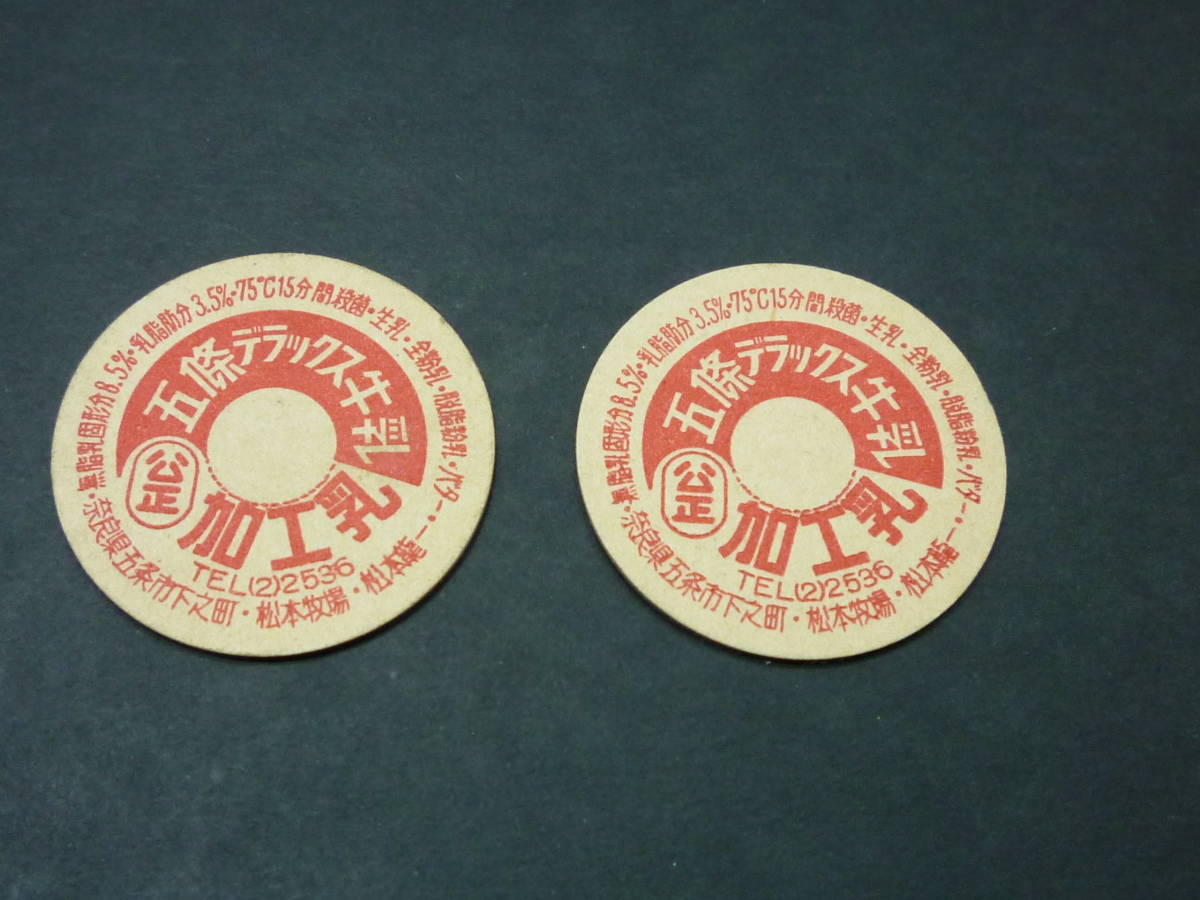 2枚♪未使用 牛乳キャップ 五條デラックス牛乳 牛乳蓋 牛乳瓶のフタ 面子 めんこ メンコ/奈良県五条市 松本牧場 松本龍 昭和レトロ拍卖