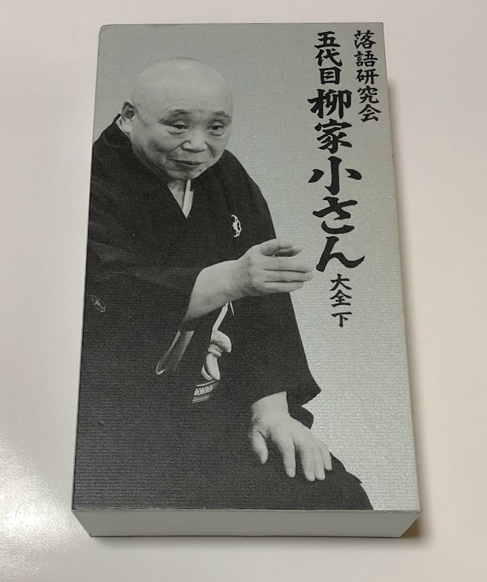 落語 柳家小さん DVD BOX 10枚組 ★ 落語研究会 五代目柳家小さん大全 下 下巻 拍卖