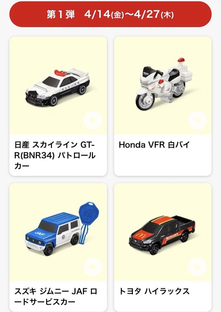 マクドナルド ハッピーセットのおもちゃ トミカ 新品拍卖