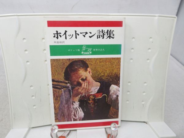 E3■■ホイットマン詩集 ポケット版 世界の詩人【発行】河出書房 昭和43年 ◆可■PKPO拍卖