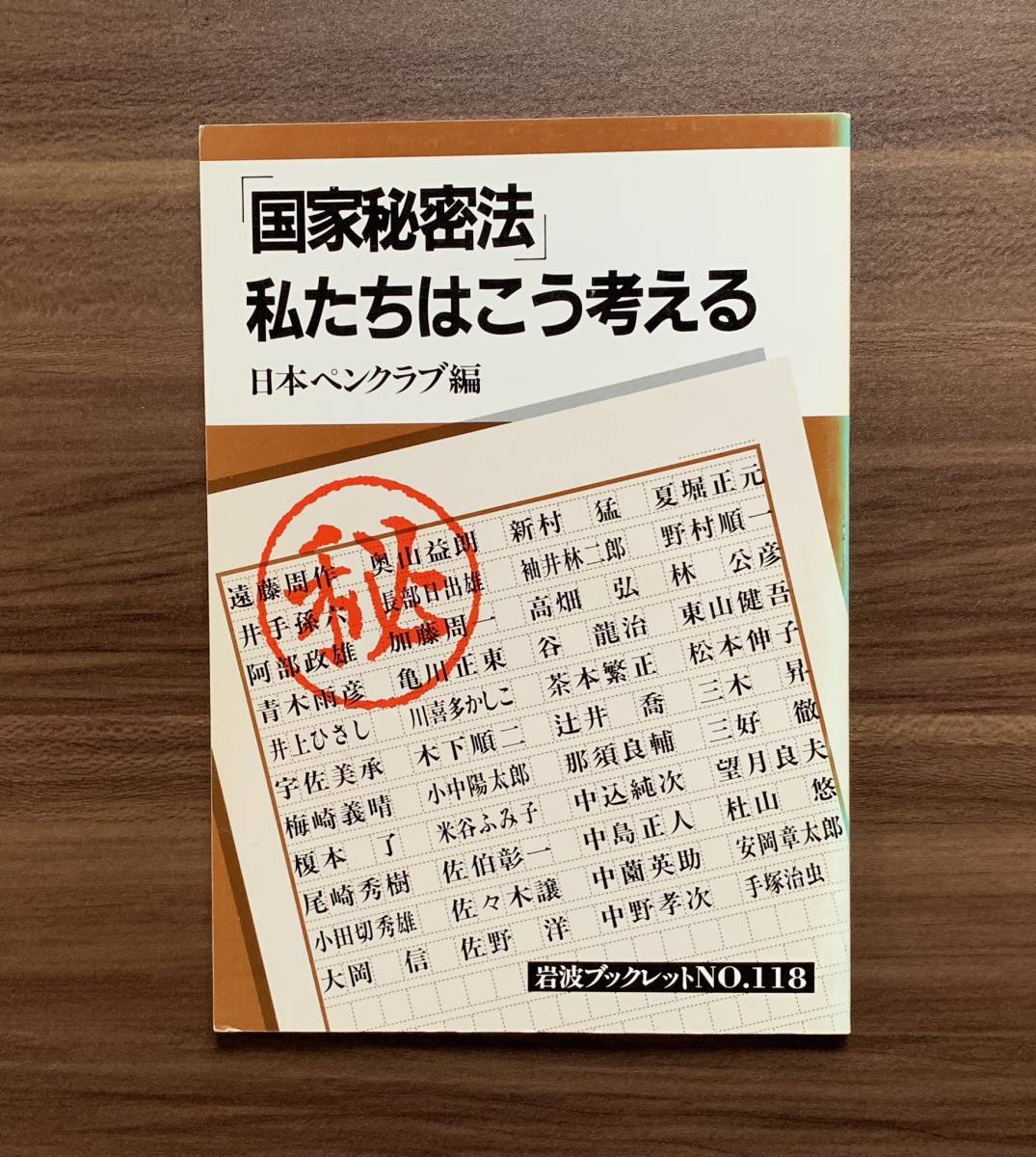 「国家秘密法」私たちはこう考える クリックポストお受取り拍卖